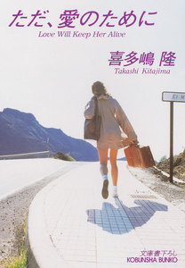 ただ、愛のために 電子書籍版
