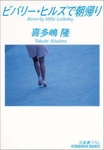 ビバリー・ヒルズで朝帰り 電子書籍版
