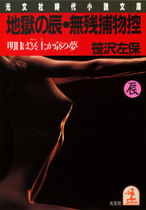 地獄の辰・無残捕物控～明日は冥土か京の夢～ 電子書籍版