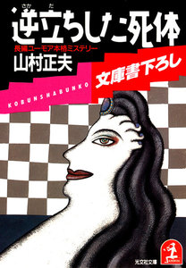 逆立ちした死体 電子書籍版