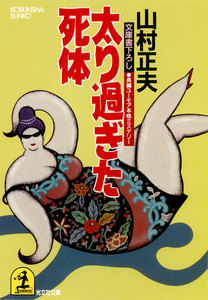 太り過ぎた死体 電子書籍版