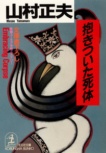 抱きついた死体 電子書籍版