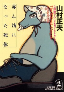赤ん坊になった死体 電子書籍版