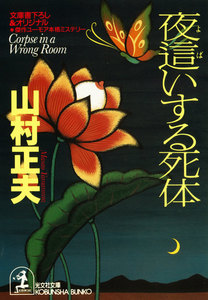 夜這いする死体 電子書籍版