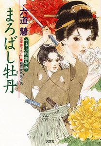 まろばし牡丹 電子書籍版