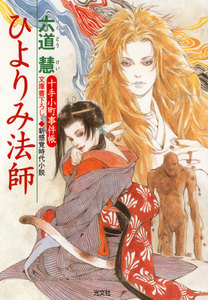 ひよりみ法師 電子書籍版