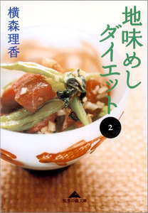 地味めしダイエット(2) 電子書籍版