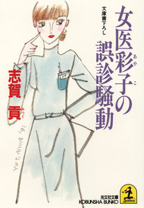 女医彩子の誤診騒動 電子書籍版