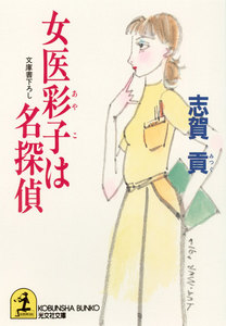 女医彩子は名探偵 電子書籍版