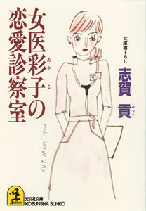 女医彩子の恋愛診察室 電子書籍版