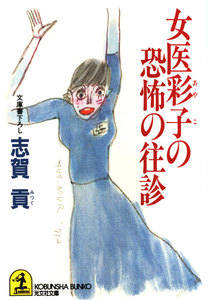 女医彩子の恐怖の往診 電子書籍版