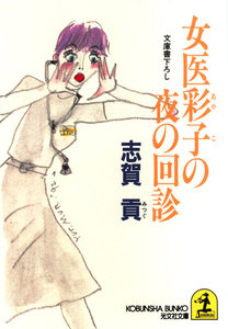 女医彩子の夜の回診 電子書籍版