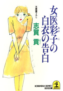 女医彩子の白衣の告白 電子書籍版