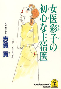 女医彩子の初心(うぶ)な主治医 電子書籍版