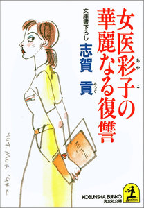 女医彩子の華麗なる復讐 電子書籍版
