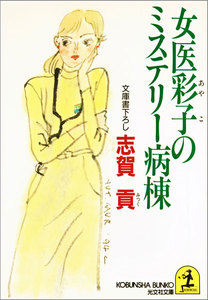 女医彩子のミステリー病棟 電子書籍版