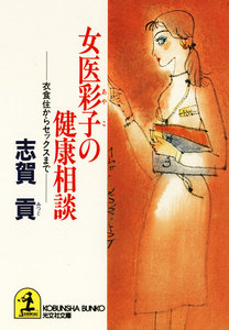 女医彩子の健康相談～衣食住からセックスまで～ 電子書籍版