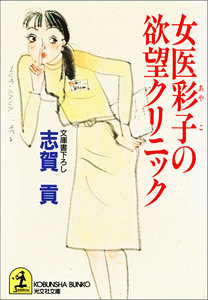 女医彩子の欲望クリニック 電子書籍版