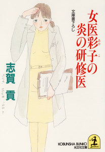 女医彩子の炎の研修医 電子書籍版