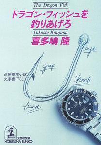 ドラゴン・フィッシュを釣りあげろ 電子書籍版