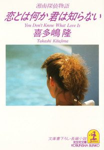 恋とは何か 君は知らない～湘南探偵物語～ 電子書籍版
