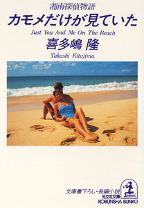 カモメだけが見ていた～湘南探偵物語～ 電子書籍版