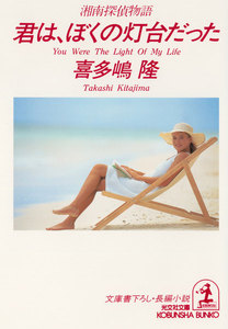 君は、ぼくの灯台だった 電子書籍版
