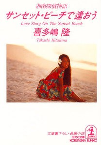 サンセット・ビーチで逢おう～湘南探偵物語～ 電子書籍版