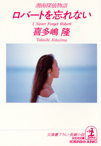 ロバートを忘れない～湘南探偵物語～ 電子書籍版