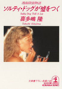 ソルティ・ドッグが嘘をつく 電子書籍版