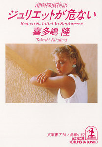 ジュリエットが危ない～湘南探偵物語～ 電子書籍版