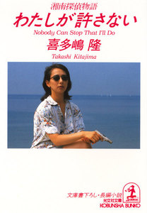 わたしが許さない～湘南探偵物語～ 電子書籍版