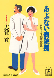 あぶない病院長～情熱ナース・水原絵梨花～ 電子書籍版