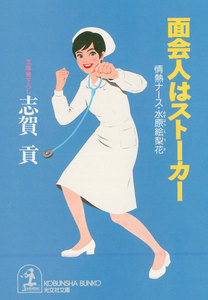 面会人はストーカー 電子書籍版