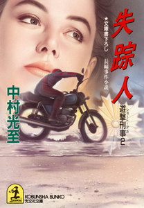 失踪人～遊撃刑事2～ 電子書籍版