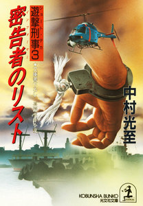 密告者(インフォーマー)のリスト～遊撃刑事(ショート・デカ)3～ 電子書籍版