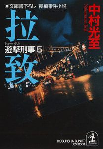 拉致～遊撃刑事(ショート・デカ)5～ 電子書籍版