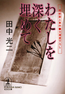 わたしを深く埋めて～花妖殺人事件～ 電子書籍版