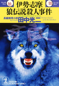伊勢・志摩 狼伝説殺人事件 電子書籍版