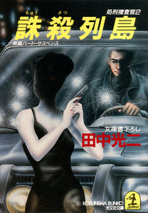 誅殺列島 電子書籍版