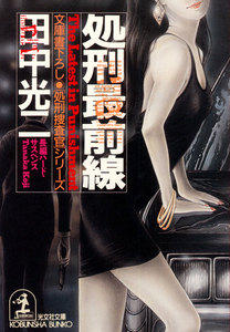 処刑最前線 電子書籍版