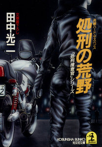 処刑の荒野 電子書籍版