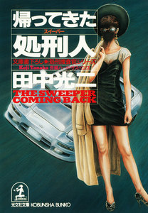 帰ってきた処刑人(スイーパー) 電子書籍版