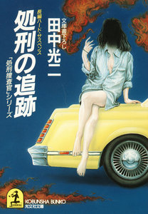 処刑の追跡 電子書籍版