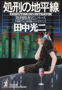 処刑の地平線 電子書籍版