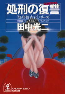 処刑の復讐(リベンジ) 電子書籍版