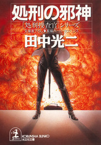 処刑の邪神 電子書籍版