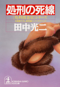 処刑の死線 電子書籍版