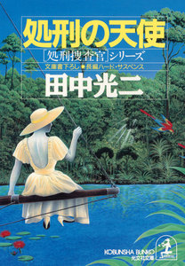 処刑の天使 電子書籍版