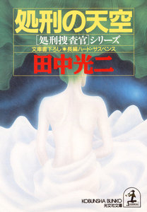 処刑の天空 電子書籍版